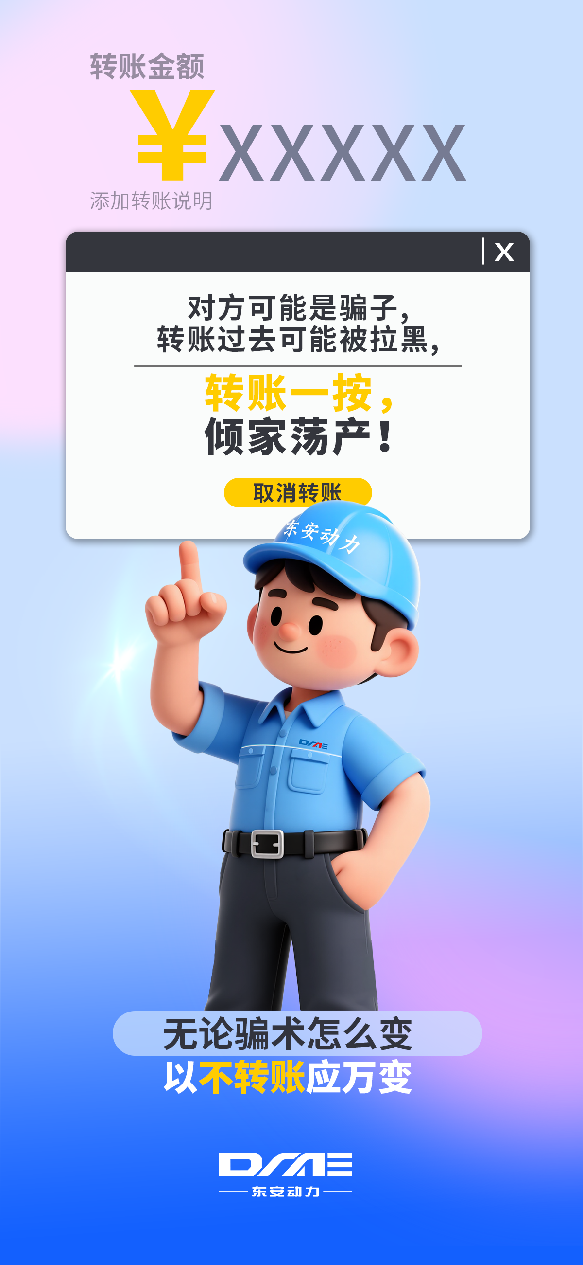 【反詐海(hǎi)報(bào)】不(bù)轉賬！